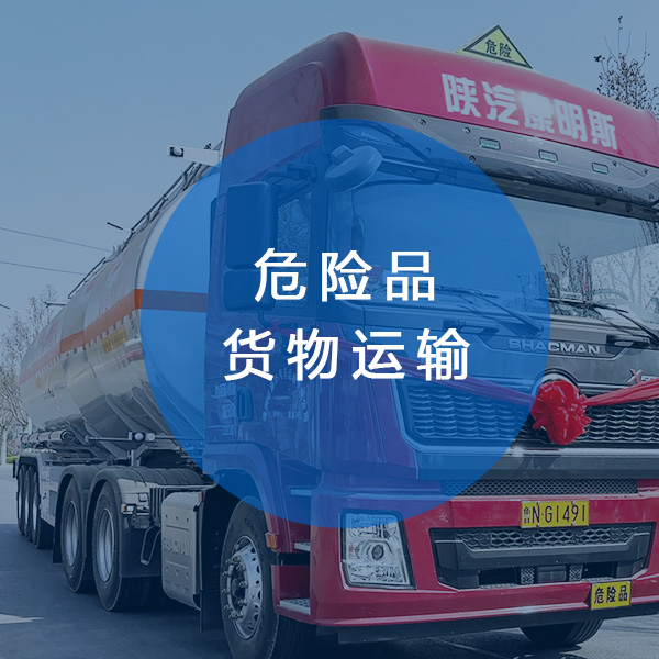 危險品貨物運輸